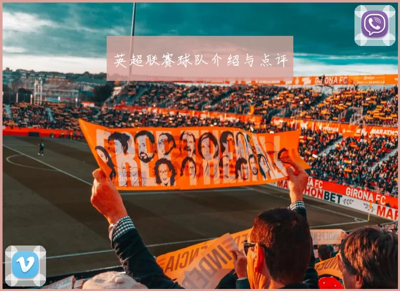 英超联赛球队介绍与点评