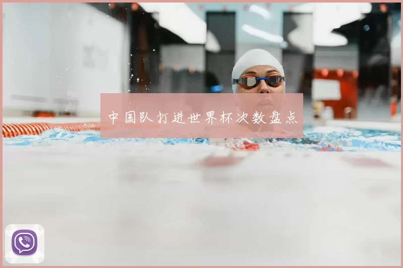 中国队打进世界杯次数盘点