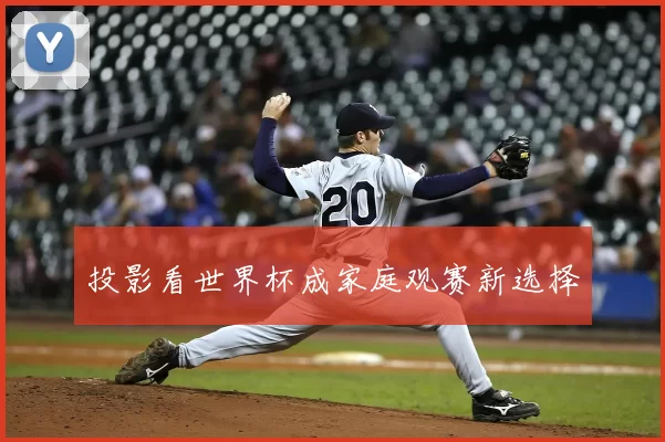投影看世界杯成家庭观赛新选择