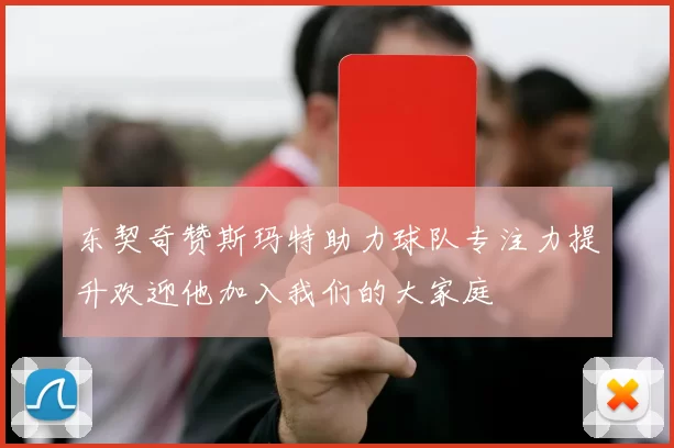 东契奇赞斯玛特助力球队专注力提升欢迎他加入我们的大家庭