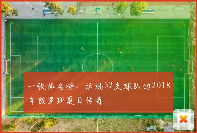 一张排名榜,诉说32支球队的2018年俄罗斯夏日传奇