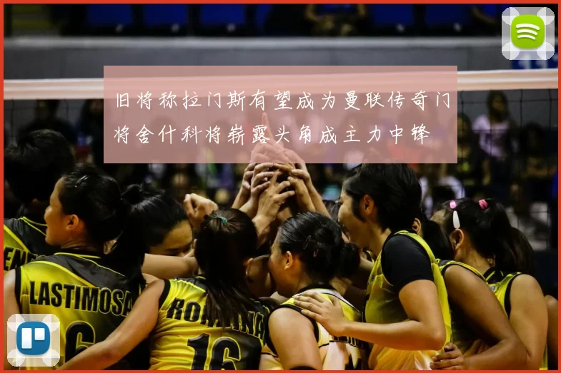 旧将称拉门斯有望成为曼联传奇门将舍什科将崭露头角成主力中锋