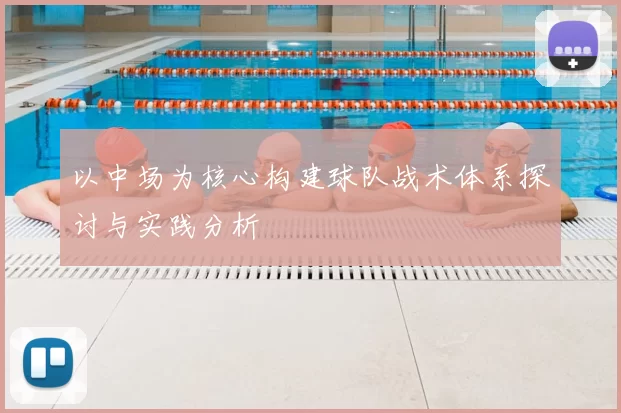 以中场为核心构建球队战术体系探讨与实践分析