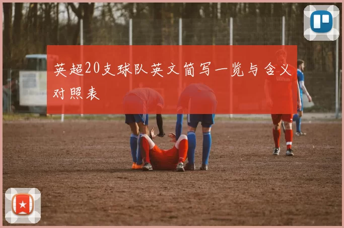 英超20支球队英文简写一览与含义对照表