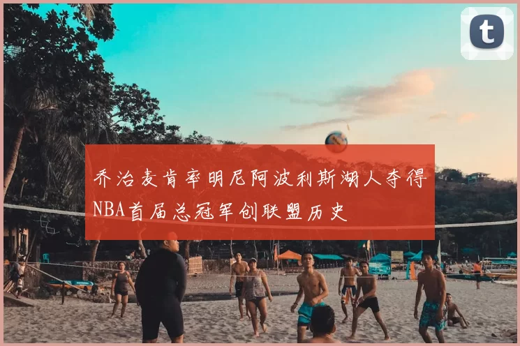 乔治麦肯率明尼阿波利斯湖人夺得NBA首届总冠军创联盟历史