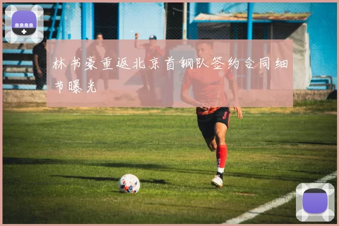 林书豪重返北京首钢队签约合同细节曝光