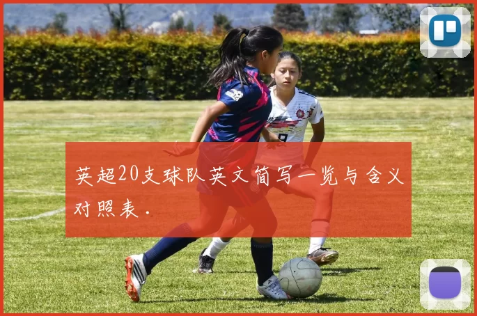 英超20支球队英文简写一览与含义对照表 .