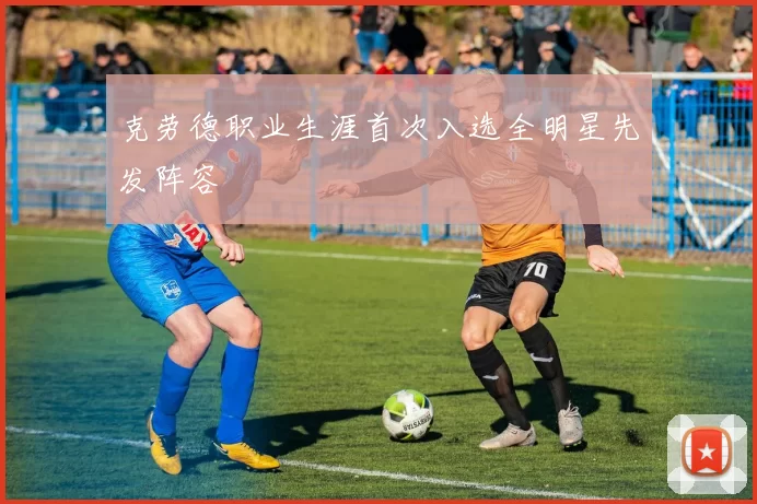 克劳德职业生涯首次入选全明星先发阵容