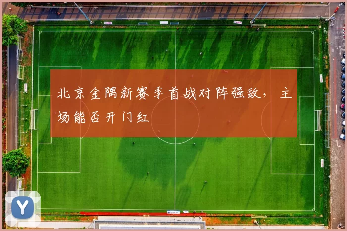 北京金隅新赛季首战对阵强敌,主场能否开门红