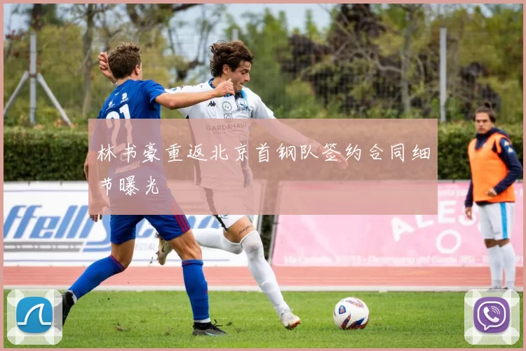 林书豪重返北京首钢队签约合同细节曝光